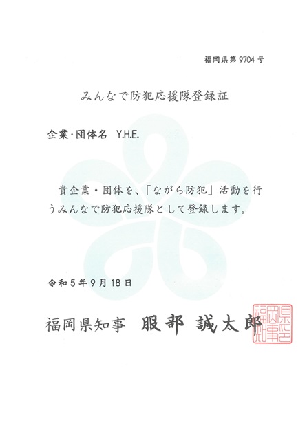 防犯応援隊登録証